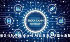 TP硬件钱包评测：安全性、性能及用户体验全面解