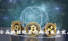 2023年两会区块链政策动向与未来发展趋势分析