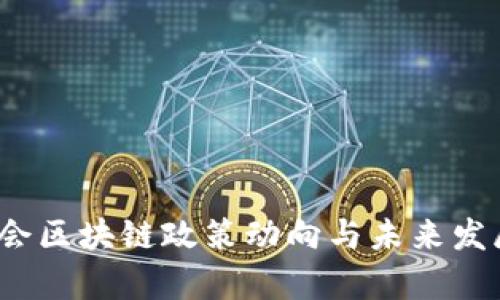 2023年两会区块链政策动向与未来发展趋势分析