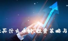 tpwallet买什么币好，投资策略与选择指南