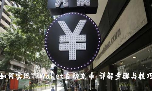 如何实现TPWallet自动充币：详解步骤与技巧
