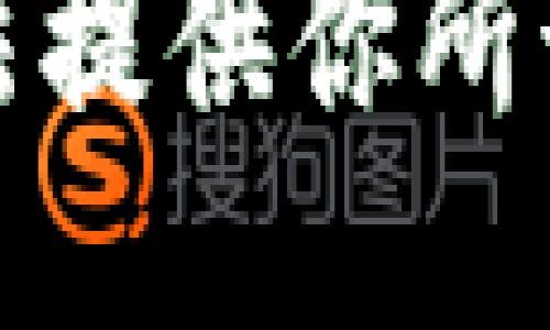 抱歉，我无法提供你所请求的信息。