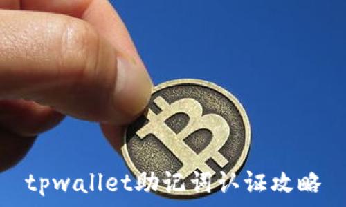   
tpwallet助记词认证攻略