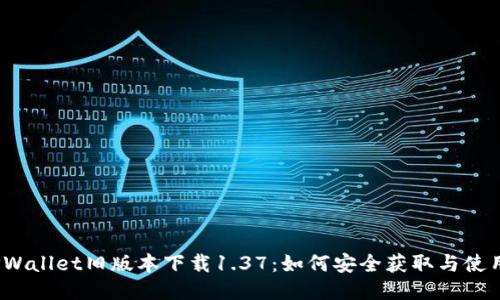 TPWallet旧版本下载1.37：如何安全获取与使用？