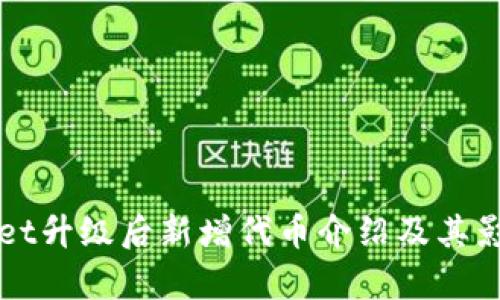 TPWallet升级后新增代币介绍及其影响分析