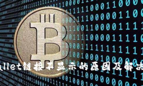 tpwallet链接不显示的原因及解决方法