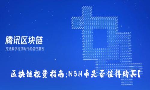 区块链投资指南：NBH币是否值得购买？