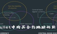 如何在TPWallet中购买合约地址的新币：详细指南