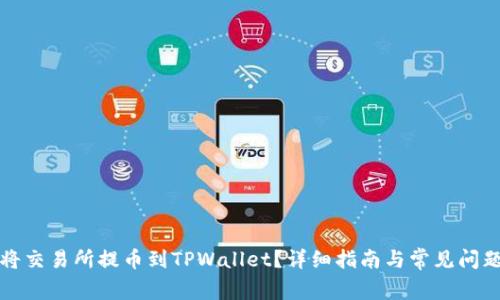 如何将交易所提币到TPWallet？详细指南与常见问题解答