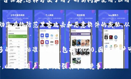   TPWallet为何不支持TRC20？ / 
 guanjianci TPWallet, TRC20, 加密钱包, 区块链, 数字货币 /guanjianci 

随着区块链技术的不断发展，越来越多的加密货币和相关的应用程序出现在市场上。作为一种流行的数字资产管理工具，TPWallet在数字货币的存储与交易中扮演着重要的角色。它支持多种区块链协议，允许用户进行多种资产的管理与交换。然而，有些用户在使用TPWallet时却遇到了一个问题：TPWallet为何不支持TRC20？在接下来的内容中，我们将详细探讨这个问题，并解答与此相关的多个疑问。

一、什么是TRC20及其重要性
TRC20是一种基于Tron网络的代币标准，类似于以太坊的ERC20。它为应用程序开发者提供了一种标准化的方式来发行和交易代币。TRC20代币的出现，极大地促进了Tron生态系统的发展，允许去中心化应用（DApp）在Tron区块链上更便捷地构建和运作。目前，许多项目选择TRC20作为其代币标准，因此在市场上有相当大的流通量和使用价值。
TRC20代币的优势包括：低交易费用、高交易速度以及支持高并发交易等。这些优势也使得很多用户对TRC20代币的支持持有较高的期待。然而，TPWallet不支持TRC20的平台是否影响到用户的使用体验，这就引发行业内外关于加密钱包支持哪些代币的问题。

二、TPWallet的基本功能与特点
TPWallet是一个去中心化的加密货币钱包，专注于在多种区块链网络之间提供安全、便捷的资产管理服务。其基本功能包括：
ul
li资产管理：用户可以在TPWallet中管理多个不同区块链平台的资产，方便快捷。/li
li交易所：用户能够通过TPWallet进行数字资产的买卖，享受较低的手续费和快速的交易体验。/li
li去中心化应用（DApp）访问：用户可以通过TPWallet访问各种DApp，获取更多的功能与服务。/li
li安全性：TPWallet采用多种安全机制，包括私钥保存在本地、冷存储等，提高了资产的安全性。/li
/ul
尽管TPWallet具有这些优秀的功能和特点，但用户对于TRC20代币的使用需求依旧存在，TPWallet未能满足这一点。

三、TPWallet不支持TRC20的原因
TPWallet不支持TRC20代币的原因可以归纳为几个方面：技术实现、市场定位、资源配置等。

h41. 技术实现的复杂性/h4
加密钱包通常需要不断更新以支持新的代币标准和区块链协议。TRC20作为一个较新的代币标准，TPWallet需要进行技术上的相应改进才能实现对其的支持。这包括与Tron网络的深度集成以及更新钱包的智能合约功能，而这可能需要耗费相当多的开发资源和时间。

h42. 市场定位/h4
TPWallet可能决定专注于其他更多流行的区块链协议（如以太坊和比特币），以此来进一步巩固其市场份额和用户基础。由于市场竞争激烈，TPWallet可能认为专注于某些主流代币是更为合理的选择，而选择暂时不支持TRC20以集中力量服务于其核心用户群体。

h43. 资源配置/h4
钱包的维护和代币的添加需要不断的投入和关注，TPWallet可能在资源方面有其优先级的选择。考虑到技术团队的人力资源和时间限制，TPWallet可能会优先支持那些需求量大、用户基数广的区块链，而TRC20在这些方面可能暂时未能达到TPWallet的预期。此外，TPWallet的现有用户中对TRC20的需求量可能不够大，这使得TPWallet决定不在短期内添加对TRC20的支持。

四、用户如何解决TRC20代币管理问题
虽然TPWallet不支持TRC20，但用户仍然有许多其他选择来管理自己的TRC20代币。以下是一些解决方案：

h41. 选择其他支持TRC20的钱包/h4
市场上存在多种支持TRC20代币的钱包选项。例如，TronLink Wallet、TronWallet等，这些钱包都提供TRC20的支持，用户可以选择这些钱包来管理自己的TRC20资产。

h42. 使用在线交易所进行交易/h4
用户可以通过在线交易所进行TRC20代币的买卖。像Binance、Huobi等大交易所支持TRC20交易，用户可以将自己的TRC20代币发送到这些交易所进行交易，尽管这意味着将资产放在交易所的风险。

h43. 参与DApp项目/h4
用户可以通过托管在Tron网络上的各种DApp来管理自己的TRC20代币。有些去中心化交易所（DEX）允许用户直接交易TRC20代币而不需要传统钱包的支持，这为用户提供了更多选择。

五、TPWallet未来的可能发展
尽管当前TPWallet不支持TRC20代币，但随着区块链技术的迅速发展和用户需求的变化，TPWallet未来可能会考虑添加对TRC20的支持。以下是一些可能的进展方向：

h41. 增强技术能力/h4
随着技术的进步，TPWallet可能会增强其对新代币标准的支持能力，解决目前不支持TRC20的技术障碍。

h42. 扩大市场覆盖面/h4
TPWallet可能会根据市场反馈和用户需求，适时扩展对更多主流代币的支持，包括TRC20代币，这样将能够吸引更多用户加入TPWallet的生态。

h43. 用户反馈/h4
TPWallet的发展受用户反馈影响显著，TPWallet可以通过用户的使用反馈和需求调查，设定优先支持的代币，从而更好地满足用户的需求。

六、相关问题

h41. TRC20代币的使用场景有哪些？/h4
TRC20代币作为Tron网络上的标准代币，广泛用于多种应用场景。它们常见于DeFi生态系统，参与流动性池、收益农耕等操作。此外，许多DApp会选择TRC20来进行支付和奖励机制，从而促进用户的参与度和留存率。由于TRC20代币的低交易费用和快速确认时间，使得它特别适合于高频交易和小额支付场景。

h42. TRC20和ERC20有什么区别？/h4
TRC20和ERC20是两种不同的代币标准，前者依赖于Tron网络，后者则基于以太坊。整体上，两者在功能上相似，都旨在为代币发行提供一种标准化的解决方案。但TRC20在交易速度和费用上往往更具优势，因为Tron网络的设计初衷就是为了支持高吞吐量的应用场景。而ERC20则在智能合约的灵活性和广泛接受度上占优。

h43. 非托管钱包与托管钱包的区别是什么？/h4
非托管钱包（如TPWallet）意味着用户对自己的私钥拥有完全的控制权，提供更高的安全性，但同时也需要用户自行负责管理私钥。而托管钱包则是由第三方管理，用户的私钥由平台保存，这样方便了用户的访问和使用，但用户对资产的控制权有限。不同的钱包类型适合不同的用户群体，选择时要结合自身的需求和风险承受能力。

h44. 如何提高钱包的安全性？/h4
提升钱包安全性的几个关键措施包括：保持私钥的绝对安全、开启双重认证（2FA）、定期更新钱包软件、使用硬件钱包进行大额资产存储，以及使用强复杂的密码等。这些措施能帮助您有效防范黑客攻击和恶意软件的威胁，从而确保您的数字资产安全。

h45. TPWallet的未来发展前景如何？/h4
TPWallet的未来发展前景广阔，市场对数字钱包的需求日益增长，TPWallet有机会通过技术创新和功能扩展来吸引更多用户。随着区块链技术的不断成熟，TPWallet或将支持更多的代币标准及功能，包括TRC20。因此，用户可以期待TPWallet在未来能够带来更多优秀的产品体验。

总结而言，TPWallet由于多种因素目前尚未支持TRC20代币，用户可以考虑通过其他钱包和交易所进行TRC20的管理与交易。同时，市场的变化也将促使TPWallet不断调整其策略，以适应用户需求，增强其市场竞争力。