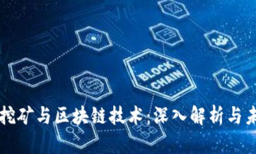 比特币挖矿与区块链技术：深入解析与未来展望