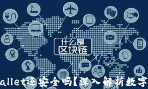 
被盗的TPWallet还安全吗？深入解析数字钱包安全性