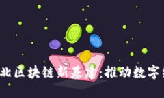 2023最新河北区块链新基建：推动数字经济的新动