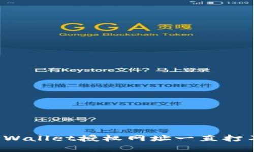 如何解决TPWallet授权网址一直打不开的问题？