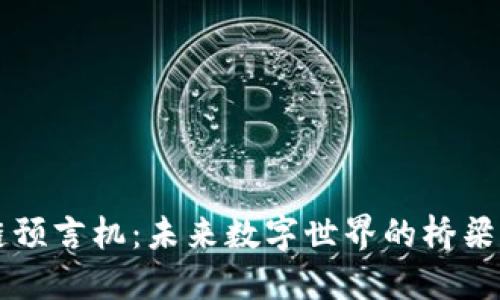区块链预言机：未来数字世界的桥梁与探索