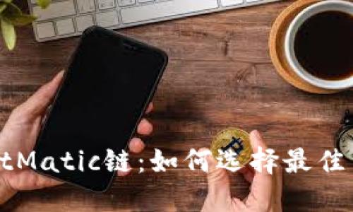 TPWalletMatic链：如何选择最佳交易方式