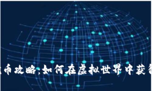 区块链游戏挖币攻略：如何在虚拟世界中获得真正的收益？