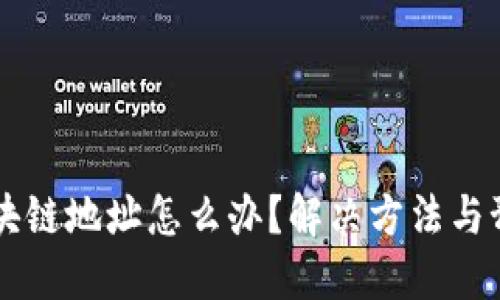 云币提错区块链地址怎么办？解决方法与预防技巧分享