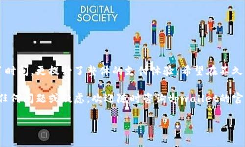   新版本tpwallet如何轻松设置指纹支付？ / 

 guanjianci tpwallet, 指纹支付, 钱包设置, 手机支付, 新版本 /guanjianci 

引言
随着科技的迅速发展，移动支付已经成为我们日常生活中必不可少的一部分。tpwallet作为一款流行的数字钱包，不仅方便快捷，还支持多种支付方式，其中指纹支付更是提升了安全性和用户体验。今天，我们就来详细介绍如何在新版本的tpwallet中设置指纹支付，让您的支付方式更为快捷安全。

一、为什么选择指纹支付？
在谈及如何设置指纹支付之前，我们有必要了解一下指纹支付的优势。首先，指纹支付利用生物识别技术，可以有效防止他人盗用您的账户。其次，指纹支付的便捷性也是不言而喻的，只需轻触指纹传感器，支付瞬间完成，不再需要输入繁琐的密码，这在如今快节奏的生活中，能够为您节省很多时间。此外，指纹支付还极大地提高了支付的安全性，给用户增添了一层保护。

二、tpwallet的新版本特点
tpwallet的新版本在功能和界面上都做了很多，使得用户体验更加流畅。通过简单的几步，用户就可以完成指纹支付的设置。无论你是新用户，还是已经习惯使用旧版的老用户，相信都会被新版本所吸引。

三、如何设置指纹支付
现在，我们就来看看如何在tpwallet的新版本中设置指纹支付。请注意，确保您的手机具备指纹识别功能，并且指纹已经在手机的设置中录入。

h4步骤一：打开tpwallet应用/h4
首先，找出您的tpwallet应用，点击图标打开程序。若您还未下载安装新版本，请前往应用商店更新应用至最新版本。

h4步骤二：登录账户/h4
在打开tpwallet后，输入您的账号和密码进行登录。如果您尚未注册账户，请先完成注册，并进行身份验证。

h4步骤三：进入设置界面/h4
登录成功后，您会看到一个简单易用的界面。在界面的下方，通常会有“设置”选项。点击“设置”进入相关选项菜单。

h4步骤四：找到“支付设置”/h4
在设置菜单中，仔细寻找“支付设置”选项。这个选项是进行指纹支付设置的关键所在。

h4步骤五：开启指纹支付/h4
在“支付设置”中，您会看到指纹支付的选项。点击此选项后，系统会提示您进行身份验证。如果您的手机已经开启了指纹识别，系统将引导您录入指纹并确认。

h4步骤六：完成设置/h4
成功录入指纹后，返回“支付设置”页面，确保指纹支付功能处于开启状态。此时，您已经成功设置了指纹支付功能。

四、使用指纹支付的注意事项
设置完成后，您或许会迫不及待地想要体验指纹支付的便利。但在实际使用中，您有所需注意的事项仍然不能忽视。

h41. 确保设备安全/h4
在使用指纹支付前，确保您的手机设备安全，及时更新操作系统及应用程序，以防止安全漏洞。

h42. 备份支付密码/h4
尽管指纹支付带来了很大的便捷，但我们仍需要备份支付密码。万一设备发生故障或指纹无法识别，支付密码可以帮助您顺利完成交易。

h43. 避免他人接触/h4
为保护您的隐私和资产，尽量避免让他人在您的设备上设置指纹或进行支付操作。指纹一旦被他人收集，可能会带来意想不到的风险。

五、指纹支付的未来趋势
指纹支付作为一种先进的支付方式，正逐渐被越来越多的人所接受。在未来，我们有理由相信，随着科技不断进步，指纹支付将会变得更加智能化和安全。无论是金融交易，还是日常生活消费，指纹支付都将发挥更大的作用。

h41. 结合人工智能/h4
未来的指纹支付或许将与人工智能技术相结合，能够更精准地识别用户的生物特征，进一步提高支付的安全性，并能根据用户消费习惯推送个性化服务。

h42. 扩展到其他领域/h4
随着指纹支付的普及，未来不仅在购物时能够使用，甚至在公共交通、医疗机构等多种场景下，也能实现无缝支付，展现出更加广泛的应用前景。

h43. 与其他支付方式结合/h4
未来，指纹支付或许会与其他支付方式如脸部识别支付相结合，为用户提供更多选择，使支付方式更加多样化，让生活享受科技带来的便利。

总结
通过以上内容，相信您已经掌握了新版本tpwallet中设置指纹支付的详细步骤以及相应的注意事项。指纹支付作为一种高效、安全的支付方式，不仅为用户节省了时间，更提升了整体的支付体验。希望在不久的将来，大家都能充分利用这一便捷的支付工具，让生活变得更加简单而美好。

另外，由于科技的快速发展，tpwallet及其他数字钱包的功能也在不断更新。定期检查您应用的最新动态和更新，确保您在使用时能够享受最佳的服务。如果您有任何问题或疑虑，欢迎随时咨询tpwallet的官方客服，他们将竭诚为您提供帮助。

希望今天的分享能够帮助大家顺利设置指纹支付，享受更智能、更安全的支付体验。无论生活多忙碌，让我们一起迎接科技新潮流，体验指尖上的便捷生活吧！