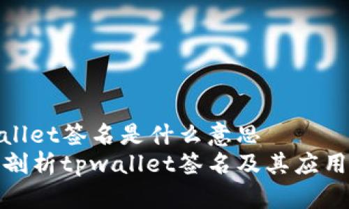 tpwallet签名是什么意思  
深入剖析tpwallet签名及其应用场景