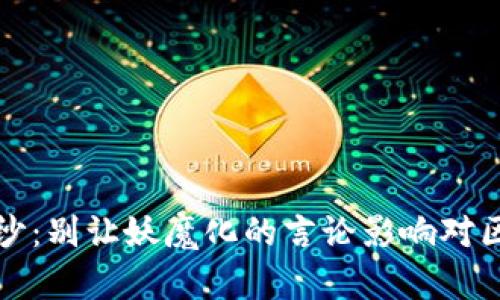 揭开币圈神秘面纱：别让妖魔化的言论影响对区块链技术的认知