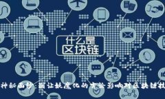 揭开币圈神秘面纱：别让妖魔化的言论影响对区