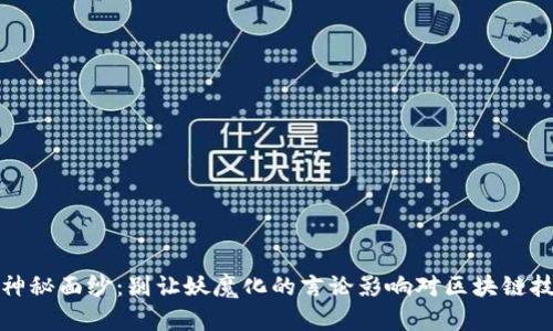 揭开币圈神秘面纱：别让妖魔化的言论影响对区块链技术的认知