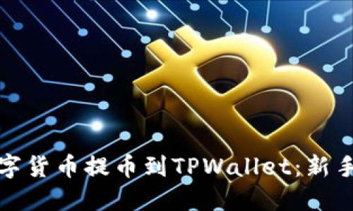 如何将数字货币提币到TPWallet：新手必看攻略