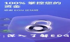 探索区块链世界：深入了解EDG币的崛起与未来
