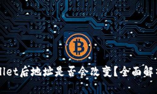导入TPWallet后地址是否会改变？全面解析你的疑惑