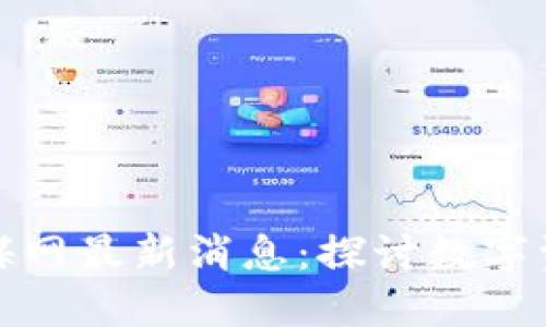 biasiti区块链传媒网最新消息：探讨数字资产的未来与机遇