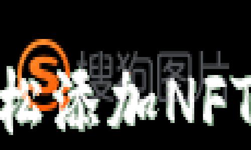 
如何在TPWallet中轻松添加NFT：简单步骤与技巧分享