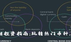 2023年区块链投资指南：玩转热门币种，抓住市场