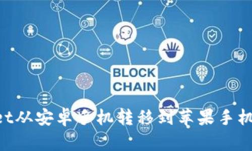 如何将TPWallet从安卓手机转移到苹果手机：详细步骤解析