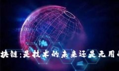 无币区块链：是技术的未来还是无用的浪费？