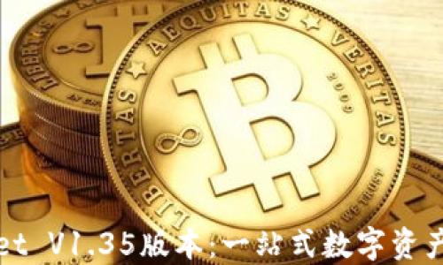 
探秘TPWallet V1.35版本：一站式数字资产管理新趋势