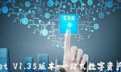 探秘TPWallet V1.35版本：一站式数字资产管理新趋势