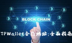 如何查询TPWallet合约地址：全面指南与你分享