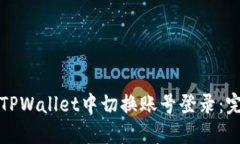 如何在TPWallet中切换账号登录：完整指南