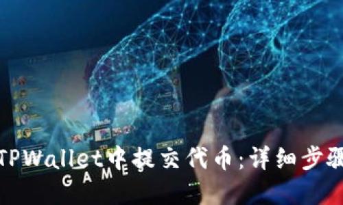 如何在TPWallet中提交代币：详细步骤和技巧