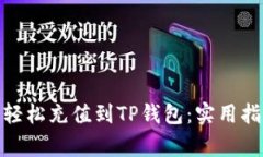 : 如何将欧意轻松充值到TP钱包：实用指南与注意