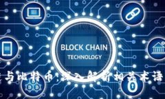 区块链与比特币：深入解析相关术语与概念