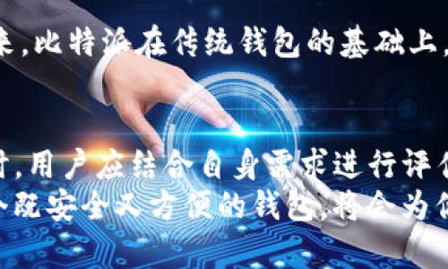   tpwallet和比特派哪个更安全？深度解析安全性与用户体验 / 

 guanjianci tpwallet, 比特派, 数字钱包, 加密货币安全, 钱包比较 /guanjianci 

引言：数字钱包的安全性为何至关重要
在数字货币的路上，选择一个安全可靠的钱包是一件至关重要的事情。随着比特币和其他加密货币的迅速崛起，各类数字钱包层出不穷，用户在存储和管理加密资产时，面临着众多选择。尤其在安全性方面，tpwallet和比特派都是备受关注的产品。但是，它们的安全性究竟如何？
在这篇文章中，我们将详细分析tpwallet和比特派的安全性，探讨它们的优势与不足，为用户在选择数字钱包时提供参考。

tpwallet简介
tpwallet是一款专注于多种数字资产管理的安全钱包。它支持多个主流加密货币的存储，包括比特币、以太坊、和其他多种主流币种。tpwallet注重用户的资产安全，通过多重加密和私钥管理机制，确保用户的数字资产不会遭受外部攻击。
tpwallet的用户界面友好，便于操作。同时，它还提供了合并和拆分功能，支持用户在不同资产之间进行灵活转换，非常适合希望进行多元化投资的用户。

比特派简介
比特派作为一种新兴的数字钱包，受到越来越多用户的青睐。该钱包同样支持多种主流加密货币，不仅提供日常交易的便捷性，同时强调安全性和隐私保护。比特派的用户界面，能够帮助用户迅速上手，使得即使是初学者也能轻松使用。
比特派最大的特点在于它的去中心化理念，用户的私钥不经过任何第三方，完全由用户自己掌控。此外，比特派还集成了多种安全措施，例如生物识别和多重身份验证，进一步加强了安全性。

安全性对比：tpwallet vs 比特派
在讨论tpwallet和比特派的安全性时，有几个关键因素必须考虑，包括私钥管理、加密技术、攻击防御和用户自治等。

h41. 私钥管理/h4
tpwallet对于私钥的管理采用了多重加密的方式，保证用户的私钥不会轻易被盗取。而比特派则推崇去中心化，私钥严格由用户自己存储，这种方式在降低攻击面方面表现出色，但是也在一定程度上增加了用户的管理责任。对于实用安全性而言，私钥的控制权在用户手中，显然能减少第三方干预的风险。

h42. 加密技术/h4
tpwallet在加密技术的使用上非常严谨，采用了现代加密算法来保护用户的交易和数据。比特派也不甘示弱，使用国际标准的加密技术来确保交易的安全性。两者在技术层面上都有出色的表现，难以分出高下。

h43. 攻击防御能力/h4
tpwallet通过对外部攻击进行实时监控，能够及时发现异常并启动防御措施。这种机制使得tpwallet在遭遇网络攻击时能够迅速反应。相比之下，比特派由于其去中心化特性，虽然在平台层面减少了攻击目标，但用户一旦遭受钓鱼网站攻击或被社交工程攻击，损失将是不可逆的。

h44. 用户自治与隐私/h4
比特派在用户隐私保护方面做得非常出色，用户的操作信息和资产隐私都得到了最大程度的保护。这一点在当下频发的数据泄露事件中尤为重要。而tpwallet则较为侧重于提供便捷的用户体验，虽然在隐私保护方面同样有保障，但可能并没有比特派那么突出。

用户体验：不仅仅是安全的选择
安全性固然重要，但在选择数字钱包时，用户体验也是不可忽视的一环。tpwallet和比特派在用户界面与操作流程上，各有特点。

h4tpwallet的用户体验/h4
tpwallet以其简洁的界面和流畅的操作流程受到许多用户的喜爱。新用户在初次使用时，可以通过直接的引导迅速上手。此外，tpwallet还提供了丰富的交易功能，用户能够轻松管理多个数字资产。

h4比特派的用户体验/h4
比特派则通过简约的设计和直观的操作，确保即使是新手用户也能够顺利完成交易。同时，比特派的丰富功能如内置交易所、社区互动等，使其不仅仅是一个钱包，更是一个数字货币的生态系统。

社区支持与发展潜力
在选择数字钱包时，社区的支持和未来的发展潜力也是用户需要考虑的重要因素。tpwallet和比特派各自有着不同的社区支持和发展规划。

h4tpwallet的社区支持/h4
tpwallet有着积极的开发者社区和活跃的用户群体，社区成员会就钱包的改进意见进行讨论，推动钱包的不断升级。未来，tpwallet计划增加更多的功能，如跨链交易和DeFi集成，增强其市场竞争力。

h4比特派的社区支持/h4
比特派则在提升用户体验方面不断探索，其开发团队与用户保持紧密联系，定期推出用户反馈活动，确保用户的声音真正改变钱包的未来。比特派在传统钱包的基础上，不断拓展DeFi与NFT领域的应用，显示出强大的发展潜力。

总结：选择最适合自己的钱包
通过对tpwallet和比特派的详细分析，我们可以发现，无论是安全性、用户体验还是社区支持，两者都有其独特的优势。在选择数字钱包时，用户应结合自身需求进行评估：如果你追求更高的隐私保护与自我掌控，比特派可能是更好的选择；而如果你更看重易用性与多功能性，tpwallet或许更适合你。
最终，选择一个合适的钱包，不仅仅是为了存储价值，更是对自己数字资产安全的保障。在这个快速发展的数字货币世界中，能够选择一个既安全又方便的钱包，将会为你的投资之路提供强有力的支持。
