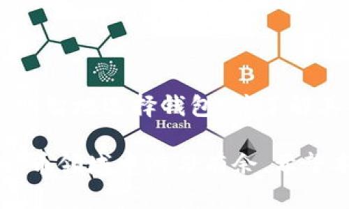 imToken 和 TPWallet 的地址一样吗？

在数字货币的世界中，钱包作为存储和管理加密资产的工具，其重要性不言而喻。而在众多钱包中，imToken 和 TPWallet 是较为常见的两款选择。许多用户会好奇：imToken 和 TPWallet 的地址究竟是一样的吗？在这篇文章中，我们将详细探讨这个问题，了解这两款钱包的特性，以及它们之间的不同之处。

### 什么是 imToken？

imToken 是一款非常受欢迎的数字货币钱包，最初诞生于中国。它支持多种数字货币的存储，包括 Ethereum (ETH) 和各种 ERC20 地址。同时，imToken 提供了去中心化交易所（DEX）的功能，使用户能够直接在钱包内进行交易，而无需将资产转移到其他平台。

imToken 的用户界面友好，适合新手使用。此外，它还支持多种语言，并提供了丰富的教程和支持，以帮助用户更好地理解如何使用钱包和进行交易。

### 什么是 TPWallet？

TPWallet 则是一款相对较新的数字货币钱包，它专注于支持 TRON 生态系统内的资产。TPWallet 允许用户轻松管理 TRON 及其所支持的各类代币，同时提供去中心化交易所功能。

TPWallet 提供多种功能，包括资产管理、交易、以及 DApp 浏览等。与 imToken 一样，TPWallet 也拥有简洁的用户界面，使用户可以快速上手。

### 钱包地址的基础知识

在了解 imToken 和 TPWallet 之间的异同之前，我们需要明确什么是钱包地址。钱包地址是用户在区块链上的唯一标识符，类似于银行账户号码。这个地址是由一串字母和数字组成的，用户可以通过这个地址接收或者发送数字货币。

每种区块链技术通常都有特定的地址格式。例如，Bitcoin 和 Ethereum 的地址结构完全不同。因此，用户在进行转账时，一定要确保使用正确的地址格式。

### imToken 和 TPWallet 的地址是否相同？

接下来，最为核心的问题来了：imToken 和 TPWallet 的地址是否相同？

答案是否定的。imToken 是一款以 Ethereum 为基础的钱包，而 TPWallet 则主要围绕 TRON 构建。由于两者基于不同的区块链技术，因此所生成的地址也会有显著差异。

#### 地址格式的差异

以 Ethereum 地址为例，钱包地址通常以“0x”开头，后面跟着40个十六进制字符。例如：

```
0x4c7e...d690
```

而 TRON 地址则以“T”开头，后面跟随更长的字符组合。例如：

```
TJmC...ffYq
```

这表明，imToken 和 TPWallet 的地址并不是可以互换的，用户务必要确认自身资产所在的区块链，确保转账至同样类型的地址上。

### 钱包的选择与使用

在选择钱包时，用户可以根据自身的需求进行选择。如果你的资产主要基于 Ethereum 及其生态系统内的代币，imToken 将是一个出色的选择。而如果你是 TRON 用户或者希望投资于 TRON 生态系统内的资产，TPWallet 可能更适合你。

选择合适的钱包可以有效提高你的资产安全性和使用便捷性。利用 imToken 或 TPWallet 的强大功能，用户可以更好地进行数字资产的管理与交易。

### 资产安全性与钱包特点

无论你选择使用 imToken 还是 TPWallet，都要非常重视资产的安全性。在这两款钱包中，用户都能找到增强安全性的功能，比如：

#### 1. 私钥管理

私钥是钱包的核心，掌握私钥就掌握了控制钱包的权力。imToken 和 TPWallet 都支持用户自己管理私钥，这意味着用户要负责保护自己的私钥安全。如果私钥丢失，所有资产都将无法找回。

#### 2. 硬件钱包支持

有些用户可能还会选择将钱包与硬件钱包结合使用，以增强安全性。imToken 和 TPWallet 均支持与硬件钱包（如 Ledger、Trezor 等）的连接，增加资金的安全级别。

### 务必小心的警示

虽然软件钱包提供了便利，但千万不要忽视安全问题。用户在使用这些 digital wallets 时，需要注意以下几点：

- 选择官网或可信的平台下载钱包。
- 定期更新钱包版本，以保证其安全性。
- 不要随意点击不明链接或提供你的私钥。

### 结论

通过上述分析，我们了解到 imToken 和 TPWallet 拥有截然不同的地址格式，因其基础区块链的不同而表现出各自的特点。对于用户来说，明智地选择钱包，并了解其功能及安全性是至关重要的。

无论你选择的是 imToken 还是 TPWallet，关键是要根据自身需求进行选择。保持警惕，确保资产的安全管理，这样才能在快速发展的数字货币领域中游刃有余。希望本文的介绍能够帮助你更深入地了解这两款钱包，以及它们在数字货币生态系统中的作用。