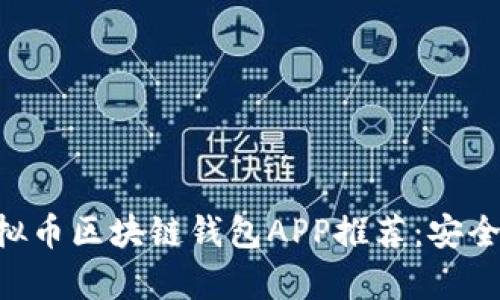 2023年最新虚拟币区块链钱包APP推荐：安全、便捷、功能丰富