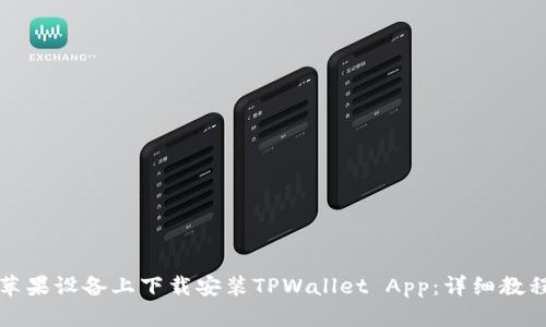如何在苹果设备上下载安装TPWallet App：详细教程与提示