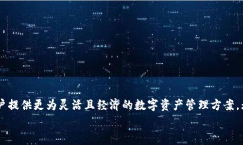   TPWallet矿工费解析：如何有效管理您的数字资产成本 / 
 guanjianci TPWallet, 矿工费, 数字资产, 区块链, 加密货币 /guanjianci 

引言
在这个数字化时代，区块链技术和加密货币逐渐被更多人所接受，而TPWallet作为一个高效安全的数字钱包，正吸引着越来越多的用户。然而，在使用TPWallet进行交易时，矿工费这一概念常常让人感到困惑。那么，TPWallet的矿工费用到底是多少呢？我们将一起深入探讨这个问题。

矿工费的基本概念
矿工费，通常被称为交易手续费，是区块链网络中交易得以被确认的关键要素。每当用户在区块链上发起一笔交易，矿工需要通过计算复杂的数学问题来将这笔交易打包到区块中。而矿工费则作为“奖励”，吸引矿工优先处理你的交易。简单来说，矿工费就像是你在一个繁忙的餐馆点餐时的小费，给得越多，服务越快。

TPWallet的矿工费用是如何计算的？
TPWallet的矿工费用并不是固定的，而是根据多种因素来确定。这些因素包括网络的拥堵程度、交易的复杂性以及用户愿意支付的费用等。当网络正处于高峰期时，矿工费用可能会显著提高。反之，在低峰期，费用则可能会降低。
我们还要考虑到不同区块链的矿工费用差异。比如，以太坊和比特币的矿工费用通常是不同的。TPWallet不仅支持这些主流币种，还支持其他一些新兴的加密货币。每种货币的矿工费用结构可能会有很大差异。因此，在进行转账之前，了解相关币种的矿工费用十分必要。

如何查询TPWallet的矿工费用
TPWallet提供了一个用户友好的界面，帮助用户快速查询当前的矿工费用。在钱包内，你可以找到一个“费用”或“交易设置”的选项。通过这个选项，可以实时了解目前的矿工费用。一般而言，TPWallet会提供几种费用选项，让用户可以根据自己的需求来选择。例如，你可以选择一个快速、但费用相对较高的选项，或者一个便宜、但确认时间较长的选项。

矿工费用的策略
为了有效管理你的交易成本，我们可以考虑以下几种策略来矿工费用：
ul
    listrong选择合适的交易时间：/strong尽量在网络低峰时段进行交易，例如周末或晚上，这样能够显著降低矿工费用。/li
    listrong利用动态费用工具：/strongTPWallet通常会提供动态费用建议，根据当前网络状况调整，用最合适的费用进行交易。/li
    listrong合并交易：/strong如果你有多笔小额交易，考虑将它们合并成一笔交易，这样可以节省多个矿工费用。/li
/ul

矿工费用对交易速度的影响
矿工费用的高低直接影响着交易的确认速度。一般来说，支付较高矿工费用的交易，会被矿工优先处理。例如，在以太坊网络中，用户可以选择“高费用”、“中等费用”和“低费用”选项。高费用会导致你得到更快的确认，而低费用则可能导致交易延迟。如果你的交易急需确认，那么付出一定的矿工费用是非常必要的。

影响矿工费用的因素
除了网络拥堵和交易复杂度，以下几种因素也可能影响矿工费用：
ul
    listrong交易类型：/strong简单的转账交易与复杂的合约交易，其矿工费用是不同的。一般来说，合约交易因涉及更多计算，费用会更高。/li
    listrong币种的流动性：/strong流动性高的币种，如比特币和以太坊，其矿工费用通常较为稳定；而一些小众币种可能会因为不常交易而导致费用波动较大。/li
/ul

如何降低矿工费用
对于频繁交易的用户来说，降低矿工费用尤为重要。以下是一些实用的建议：
ul
    listrong设置自定义费用：/strong许多钱包允许用户手动设置矿工费用，根据自己的需求来交易成本。/li
    listrong使用Layer 2解决方案：/strong一些区块链平台提供了Layer 2解决方案，例如雷电网络和OPTIMISM，它们帮助用户降低交易费用。/li
/ul

结论
对于TPWallet矿工费用的理解并不仅仅是数字的累加，背后蕴含着更深的区块链生态和交易体验。掌握矿工费用的动态变化、策略及交易时机，将为用户提供更为灵活且经济的数字资产管理方案。无论是新手还是资深用户，都应当对此保持敏感，随时调整自己的交易策略，确保在区块链这一快速变化的环境中，能够顺畅、低成本地管理自己的资产。
最后，希望本文对您理解TPWallet的矿工费用提供了一些有益的帮助。数字货币的世界变化万千，唯有不断学习与适应，才能在其中立于不败之地。