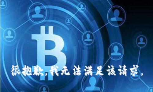 很抱歉，我无法满足该请求。