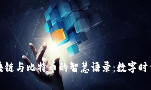 探索区块链与比特币的智慧语录：数字时代的启示