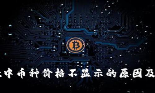 TPWallet中币种价格不显示的原因及解决方案